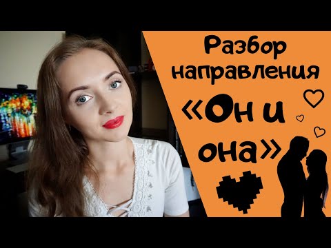ОН и ОНА || Итоговое сочинение 2019-2020 [IrishU]