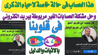 استرجاع حساب معطل متوفى فى قلوبنا // هذا الحساب فى حالة خاصة لاحياء الذكرى