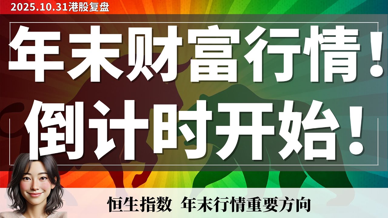 【港股】【重要】短线调整别灰心 10月调整为年底行情铺路 年末行情方向分析 11-12月季节性分析 ｜10月31日复盘 #恒生指数
