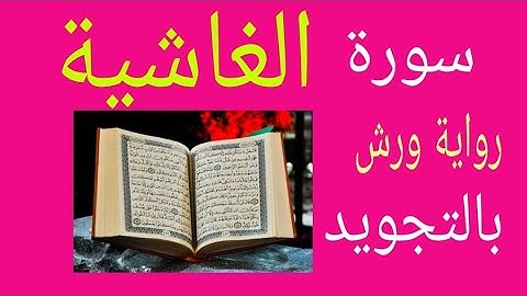 تتمة حفظ حزب سبح #  سورة الغاشية بقواعد التجويد مع استخراج  الأحكام الموجودة فيها