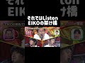 EIKOの架け橋