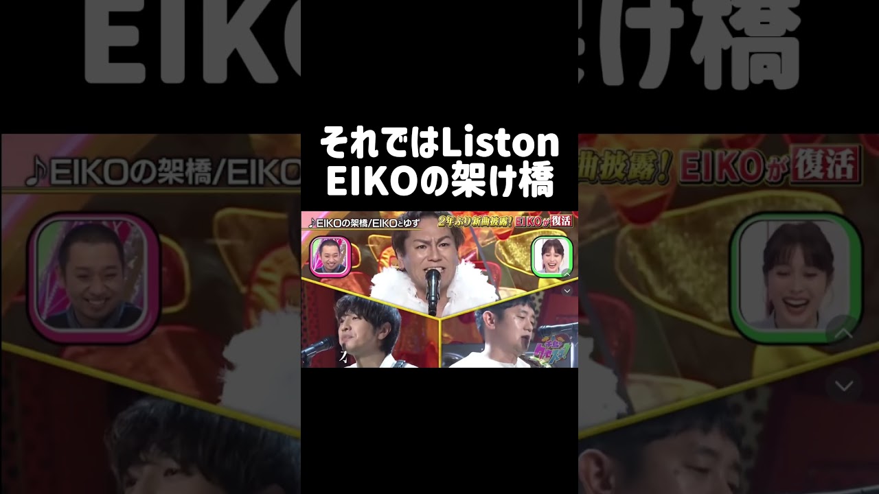 EIKOの架け橋