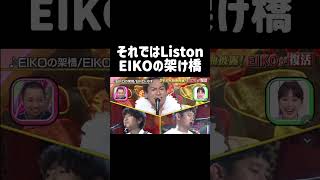 EIKOの架け橋