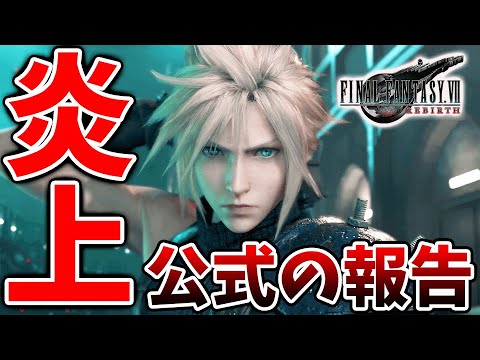 【FF7リバース】致命的なミスで炎上後→その後の公式の対応が流石にまずくて炎上へ【攻略/ファイナルファンタジー7/公式/FINALFANTASY XVI/FF16/エアリス/ティファ