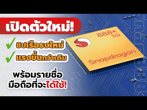 เปิดตัวแรง! Snapdragon 888+ 5G ชิปเซตเรือธงตัวใหม่! เตรียมใช้ในมือถือเร็ว ๆนี้! พร้อมรุ่นอัปเดต!