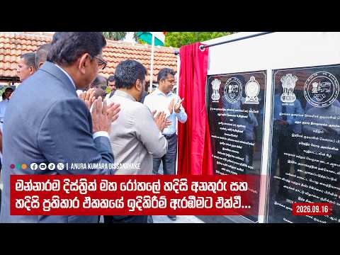 මන්නාරම දිස්ත්‍රික් මහ රෝහලේ හදිසි අනතුරු සහ හදිසි ප්‍රතිකාර ඒකකයේ ඉදිකිරීම් ඇරඹීමට එක්වී... | AKD