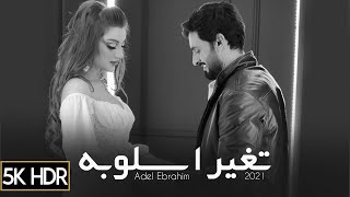 Adel Ebrahim - Etghayyar Esloobah [Official Music Video] (2021) / عادل ابراهيم - تغير اسلوبه