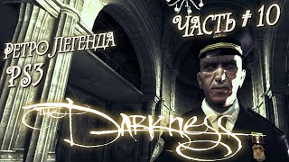 видео: ЕЩЕ ОДНА СМЕРТЬ ➤ ЛЕГЕНДА PS3 The Darkness ◉ серия #10 картинка: ЕЩЕ ОДНА СМЕРТЬ ➤ ЛЕГЕНДА PS3 The Darkness ◉ серия #10