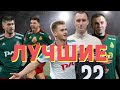 СБОРНАЯ ЛУЧШИХ ИГРОКОВ ВЕСНЫ / ИТОГИ ГОДА ФК ЛОКОМОТИВ