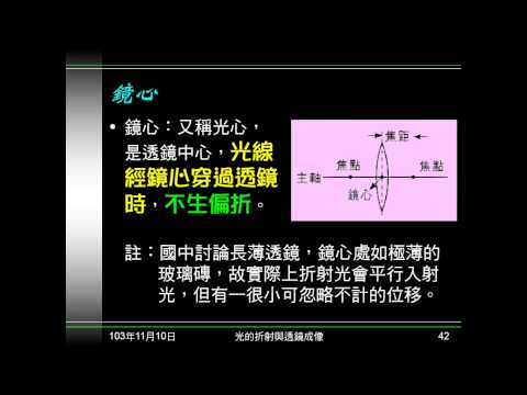 103學年國二理化 光18：透鏡及名詞、凸凹透鏡及作用、動腦時間06
