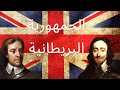 أوليفر كروميل زعيم الجمهورية البريطانية قاتل الملك التاريخ البريطاني أوليفر كروميل زعيم الجمهورية البريطانية قاتل الملك التاريخ البريطاني