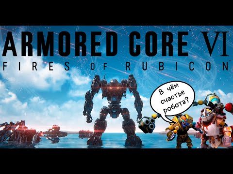 Видео: Разбор сюжета + обзор игры ARMORED CORE 6