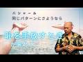 痛みを持つ自分を責めていない？【バシャール】自分を許していこう！