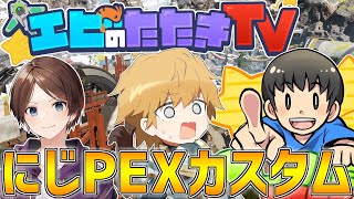 【#にじPEX】『エビのたたきTV』カスタム2日目!!【コウイチTV/すでたき/エクスアルビオ/にじさんじ】