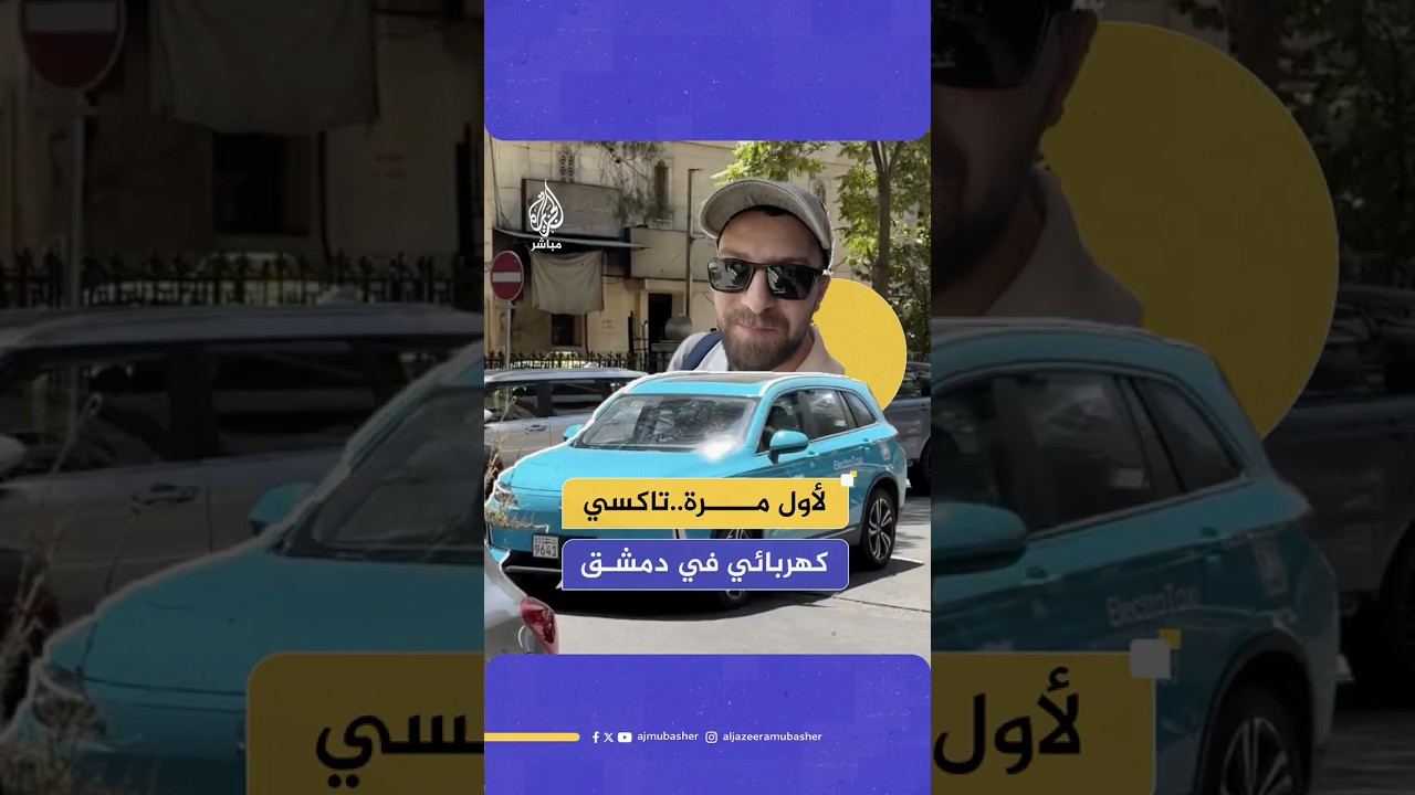 "لأول مرة في دمشق".. تجربة استخدام تاكسي كهربائي في العاصمة السورية