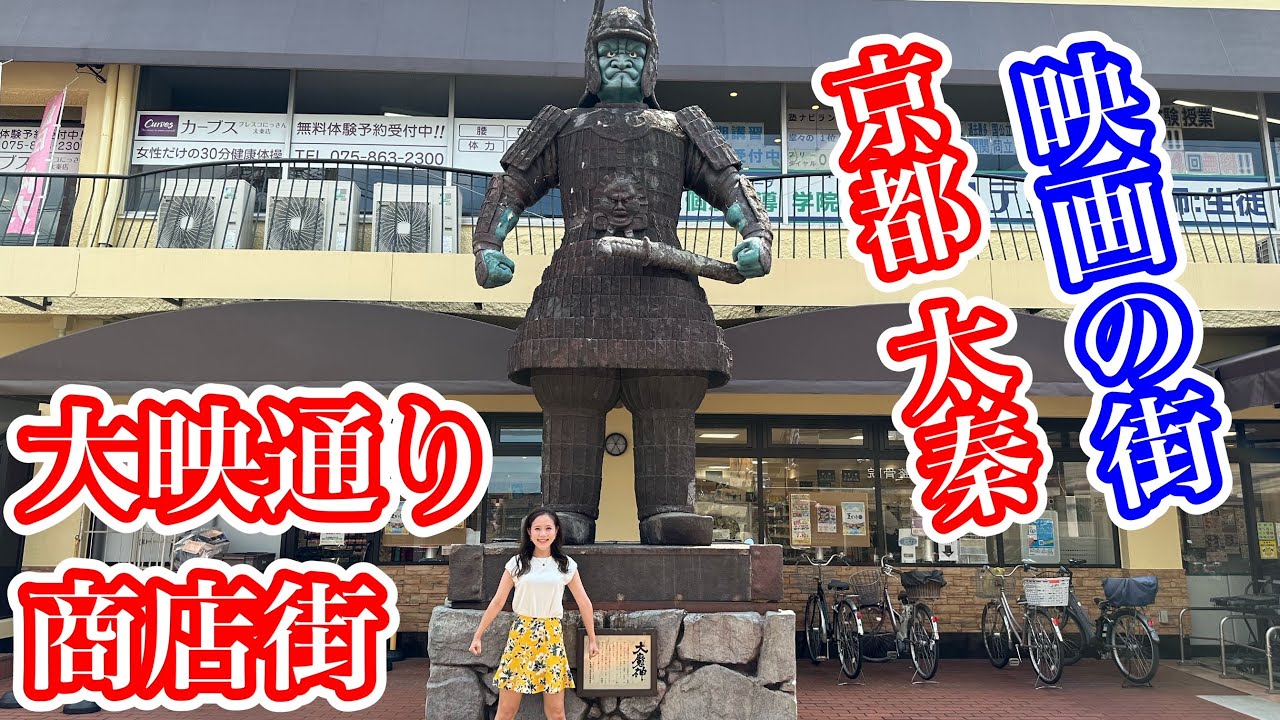 【京都商店街巡り8】太秦にある「大映通り商店街」が楽しすぎた