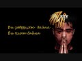 XXXTENTACION FUCK LOVE lyrics in mongolian