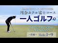 川奈ホテル富士コース 一人ゴルフ風ラウンド(前編) ロケーション最高の大好きなコースでシングルプレーヤーのプレーをそのまま見せます!