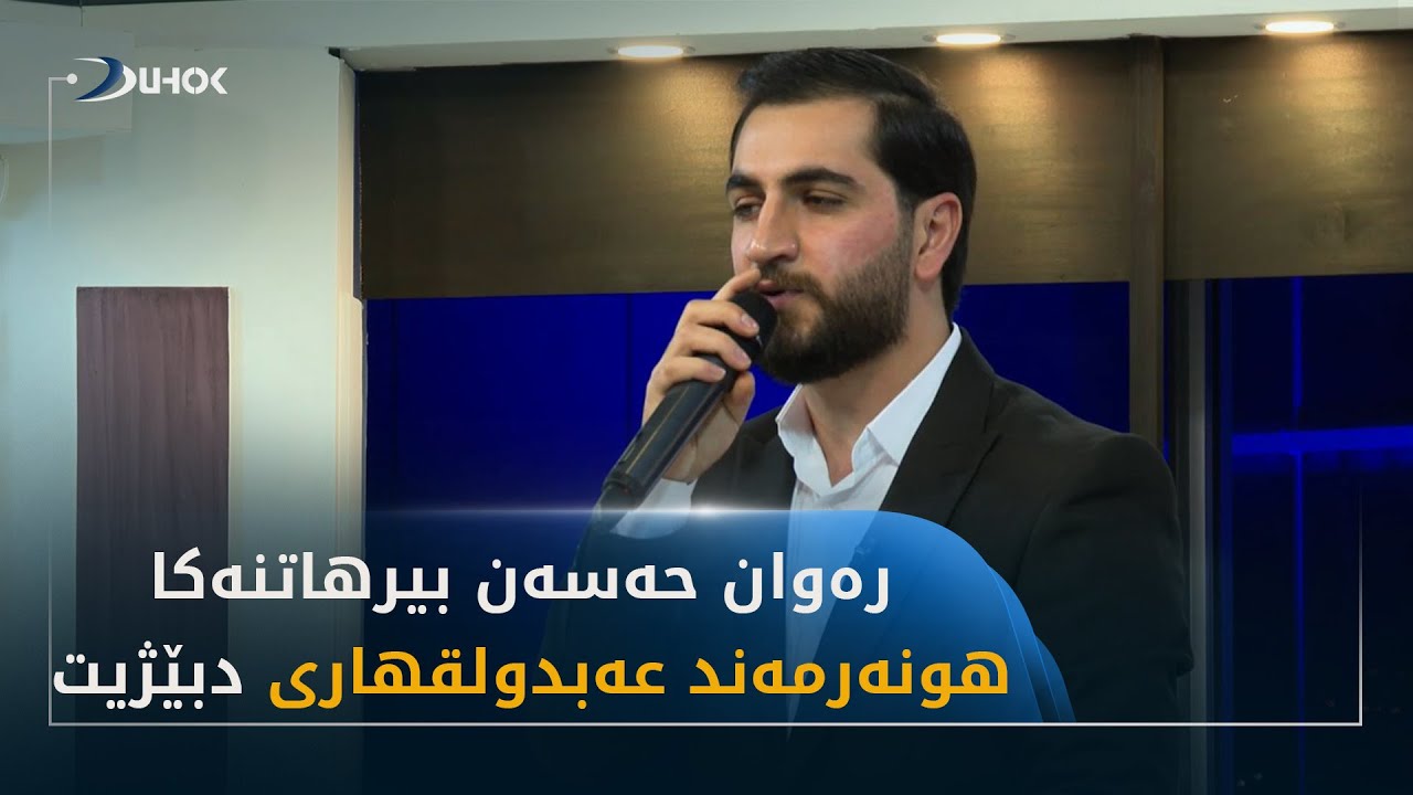 دبه‌رنامێ دهۆك شۆدا  ره‌وان حه‌سه‌ن بیرهاتنه‌كا هونه‌رمه‌ند عه‌بدولقهارى دبێژیت