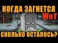 СКОЛЬКО ЕЩЕ ПРОТЯНУТ ТАНКИ? СРОК ЖИЗНИ И БУДУЩЕЕ WoT [ World of Tanks ]