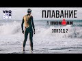 Плавание в IRONMAN. KONA(Эпизод 2).