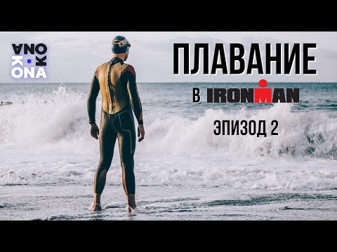 Плавание в IRONMAN. KONA(Эпизод 2). Плавание в IRONMAN. KONA(Эпизод 2).
