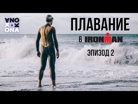 Плавание в IRONMAN. KONAЭпизод 2.