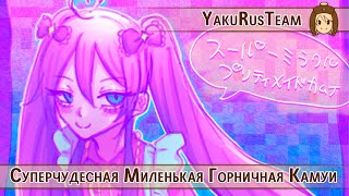 Kamui Gakupo - Super Miracle Pretty Maid Kamui (rus sub)