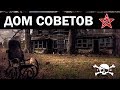 Коп в лесу, дом советов