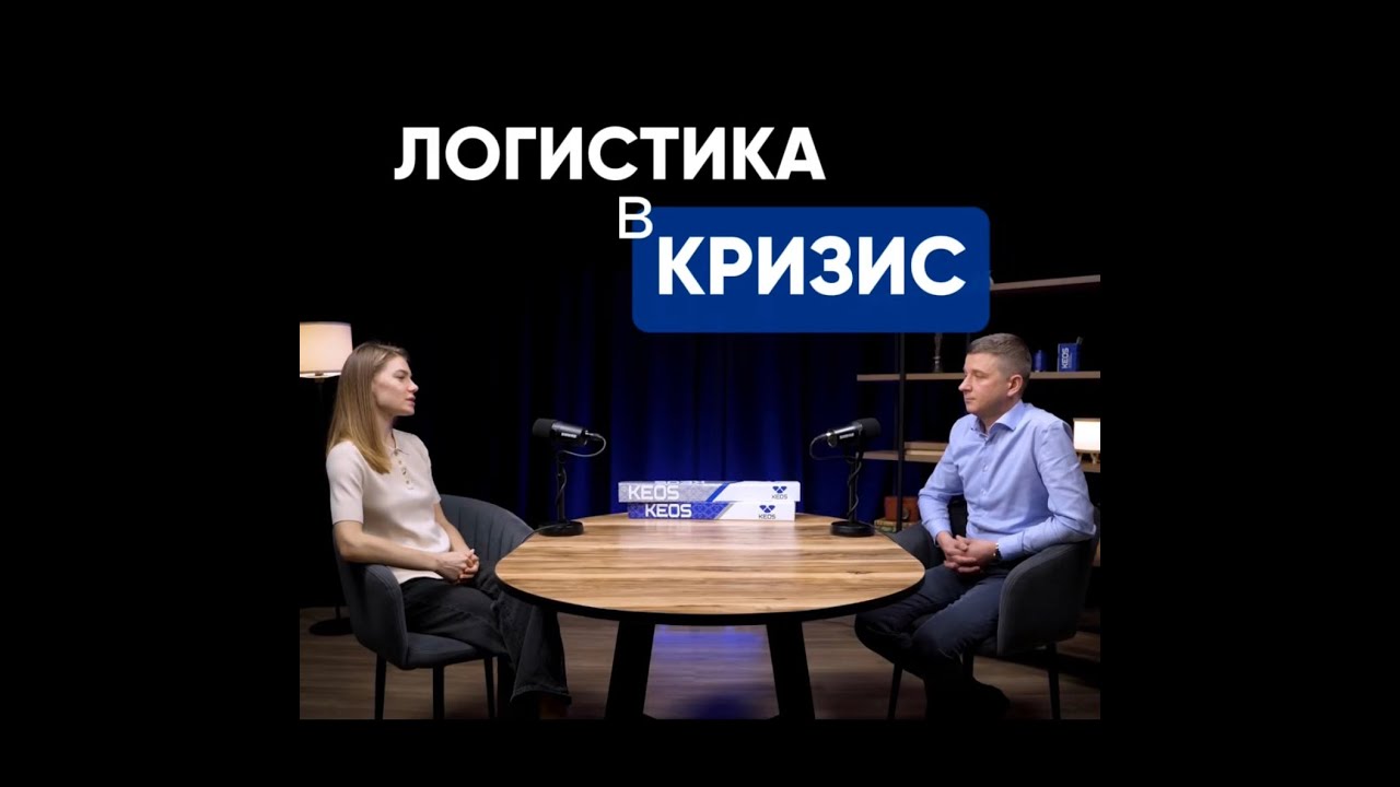 Логистика в КРИЗИС, как работать в такое время?