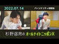 杉野遥亮のオールナイトニッポンX(クロス) 2022.07.14 ラジオ