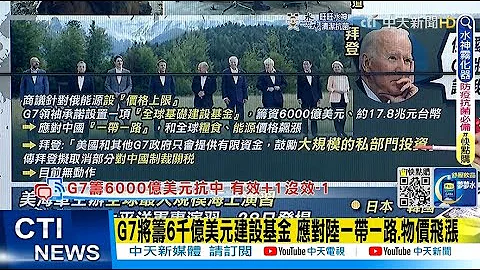 【每日必看】G7将筹6千亿美元建设基金 应对陆一带一路.物价飞涨@CtiNews  20220627 - 天天要闻
