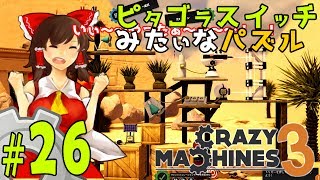 【ゆっくり実況】カフェイン効果で霊夢覚醒！！キレッキレの謎解きを魅せる霊夢！！ピタゴラスイッチみたいな物理演算パズルゲーム クレイジーマシン3/Crazy Machines 3 #26