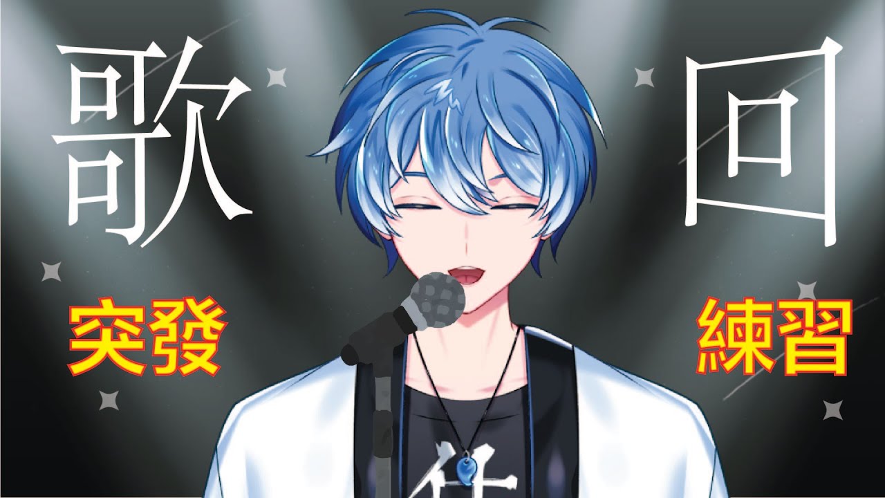 【突發歌回】刪檔還是不刪檔,我再看看吧...吧? #歌回 #新人vtuber #初見歓迎 #馬來西亞vtuber | MYViki