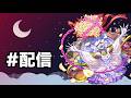 【雑談】超究極、アン・ペアをやっていく!【モンスト】