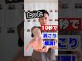 たった10秒で肩こり解消！