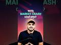 ಇವತ್ತು Market crash ಯಾಕೆ ಆಗ್ತಿದೆ? #kannada #shorts