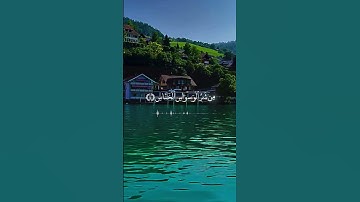 Surah al nas - سورة الناس. #اكسبلور #القزابري #quran #travel #المصحف #surah #nature #الرحمن