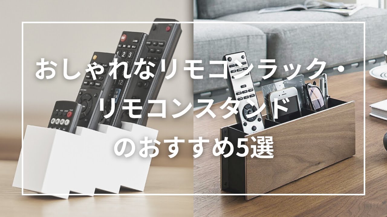 おしゃれなリモコンラック・リモコンスタンドのおすすめ5選 - YouTube