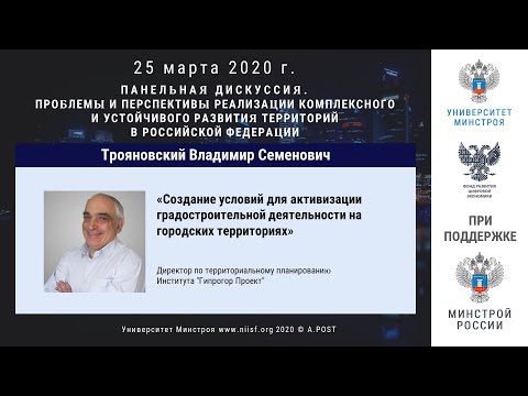 42. ГД2020. Трояновский В.С. Создание условий для активизации градостроительной деятельности