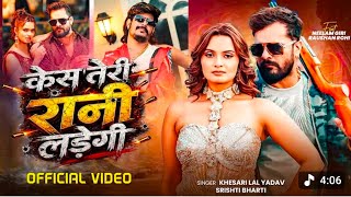 #video | case lar legi Teri Rani | khesari Lal Yadav | Raushan Rohi | #new #brand #song | Ft - Nilam