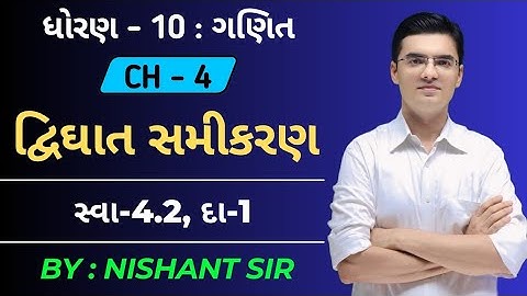 Std 10 | Maths | Chapter 4 | દ્વિઘાત સમીકરણ | Ex-4.2, Q-1 By Nishant Sir