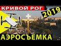 Аэросъемка Кривой Рог 2019, дрон DJI Spark. 5 Заречный