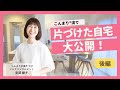 【自宅公開】マニアックなこだわり！安部綾子さんの押入れから廊下収納まで美しい収納を大公開