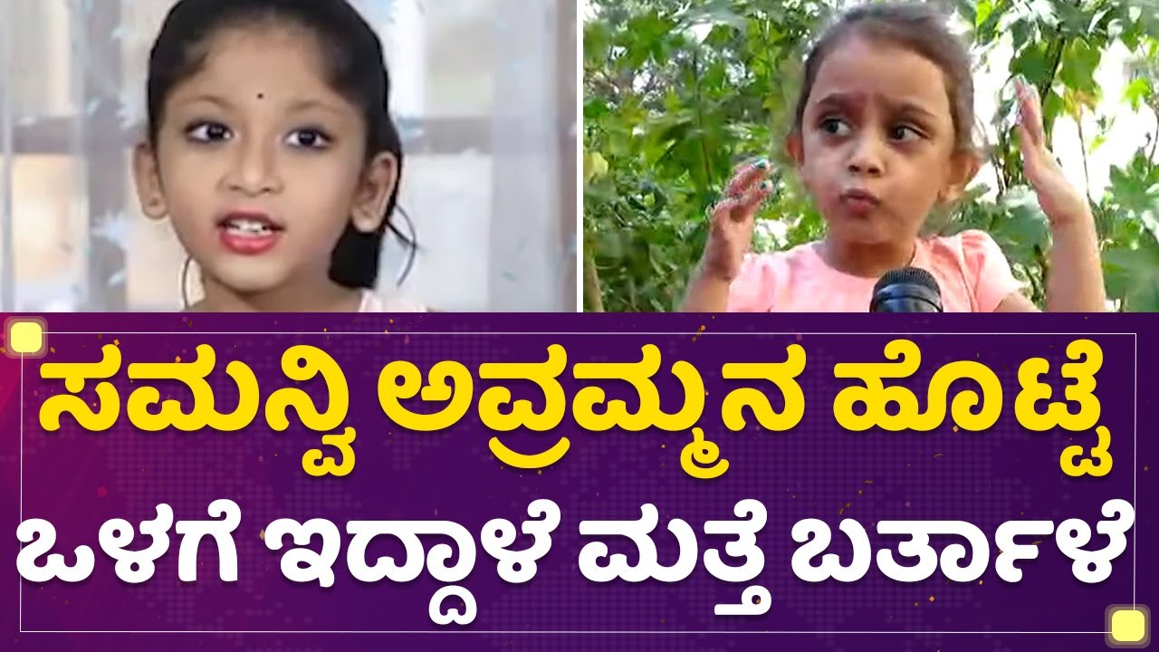 Mahitha : ದೇವ್ರೇ ಯಾಕೆ ಸಮನ್ವಿನ ಕರ್ಕೊಂಡೆ.. | Samanvi | Nannamma Super Star NewsFirst Kannada