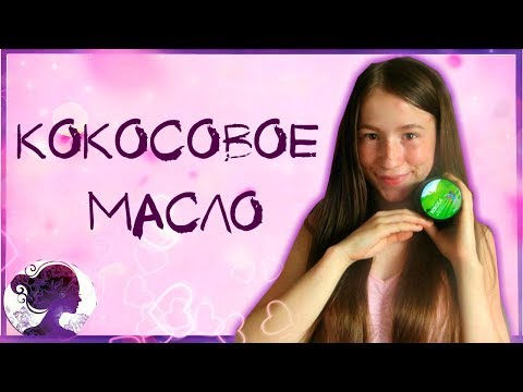 как использовать кокосовое масло правильно?