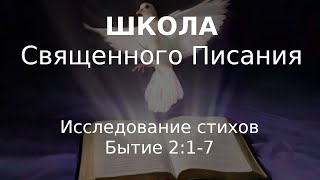 Школа Писания: Бытие 2:1-7