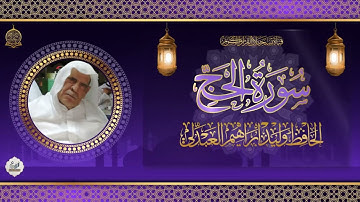 الحافظ وليد ابراهيم العبدلي -  سورة الحج من الاية 14 الى الاية 60