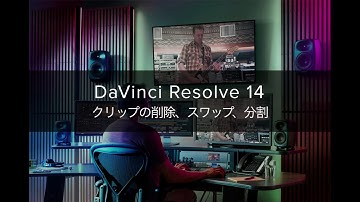DaVinci Resolve 14 クリップの削除、スワップ、分割
