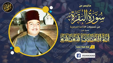 تلاوة فاقت الخيال! من أروع إبداعات الشيخ ابو العينين شعيشع | سورة البقــرة | جودة عالية HD
